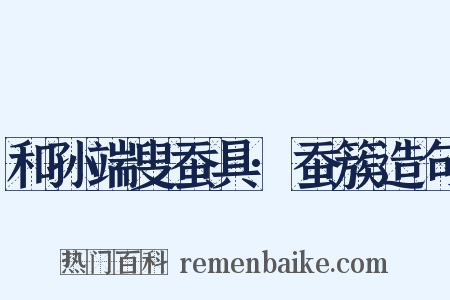 和孙端叟蚕具·蚕簇造句是什么意思的图片